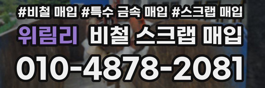 위림리 비철 스크랩 매입