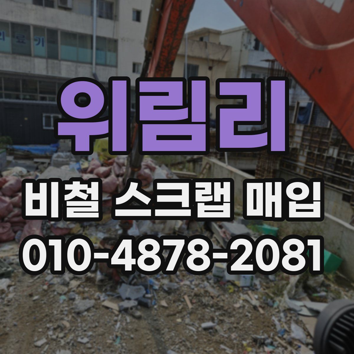 위림리 비철 스크랩 매입