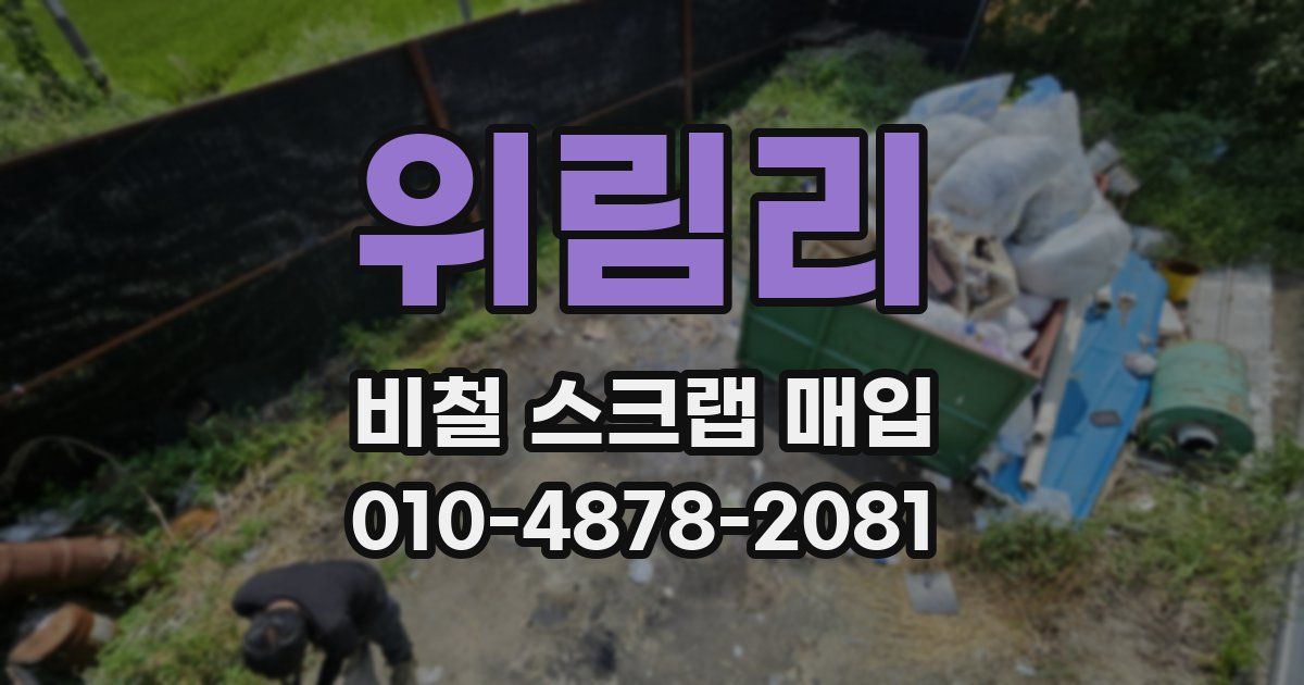 위림리 비철 스크랩 매입