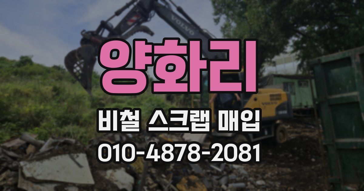 양화리 비철 스크랩 매입