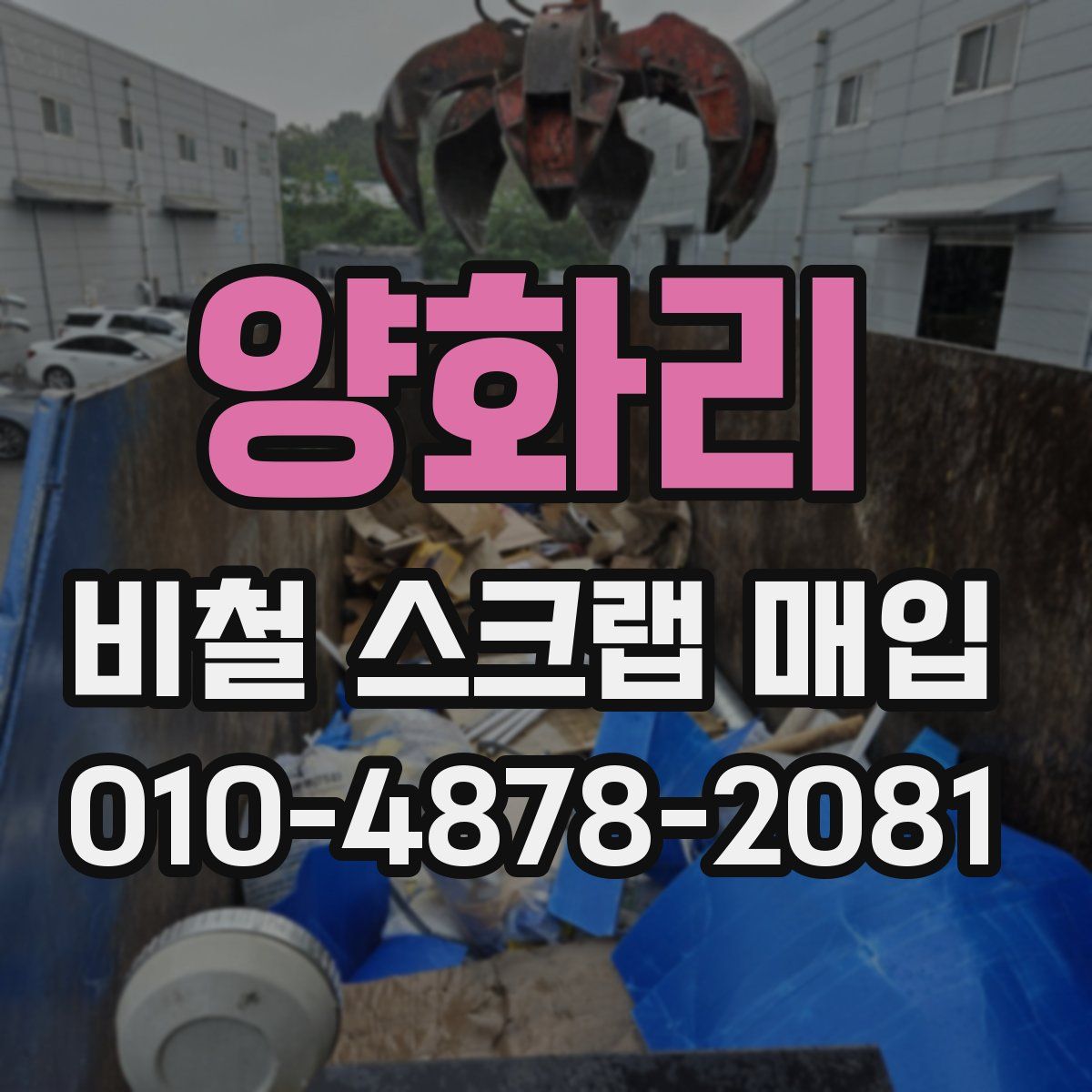 양화리 비철 스크랩 매입