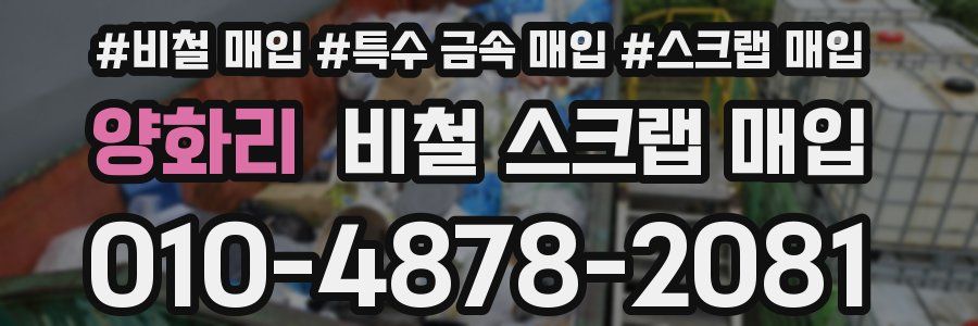 양화리 비철 스크랩 매입