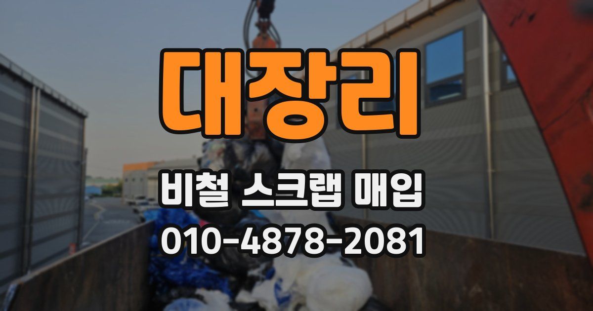 대장리 비철 스크랩 매입
