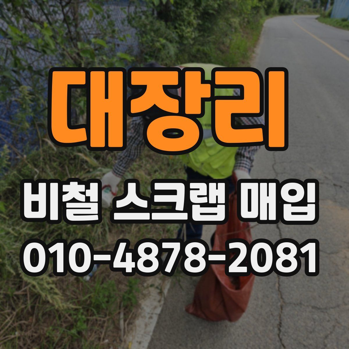 대장리 비철 스크랩 매입