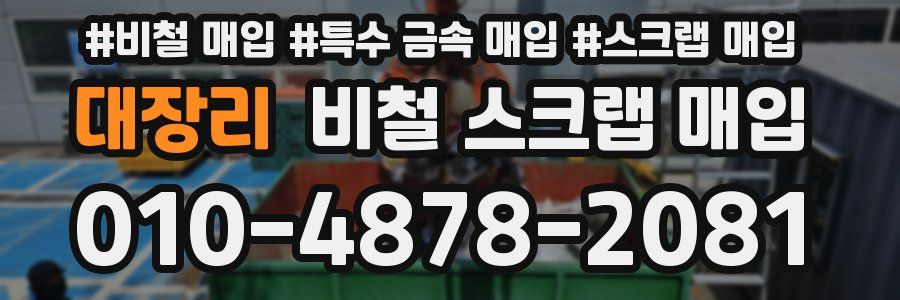 대장리 비철 스크랩 매입