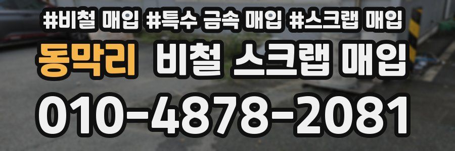 동막리 비철 스크랩 매입