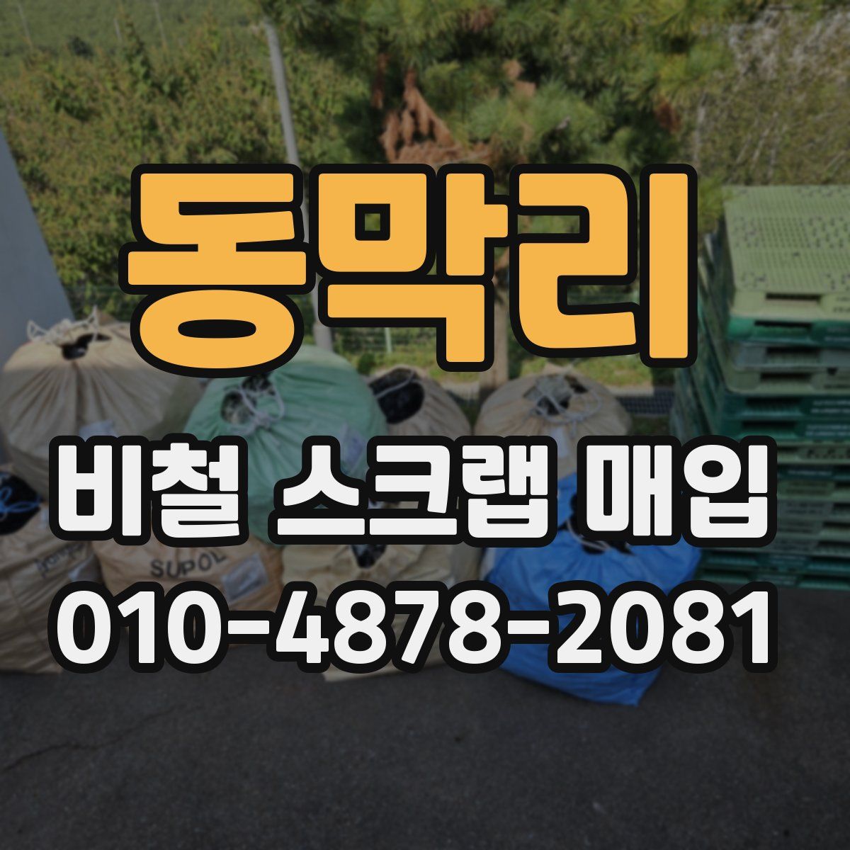 동막리 비철 스크랩 매입