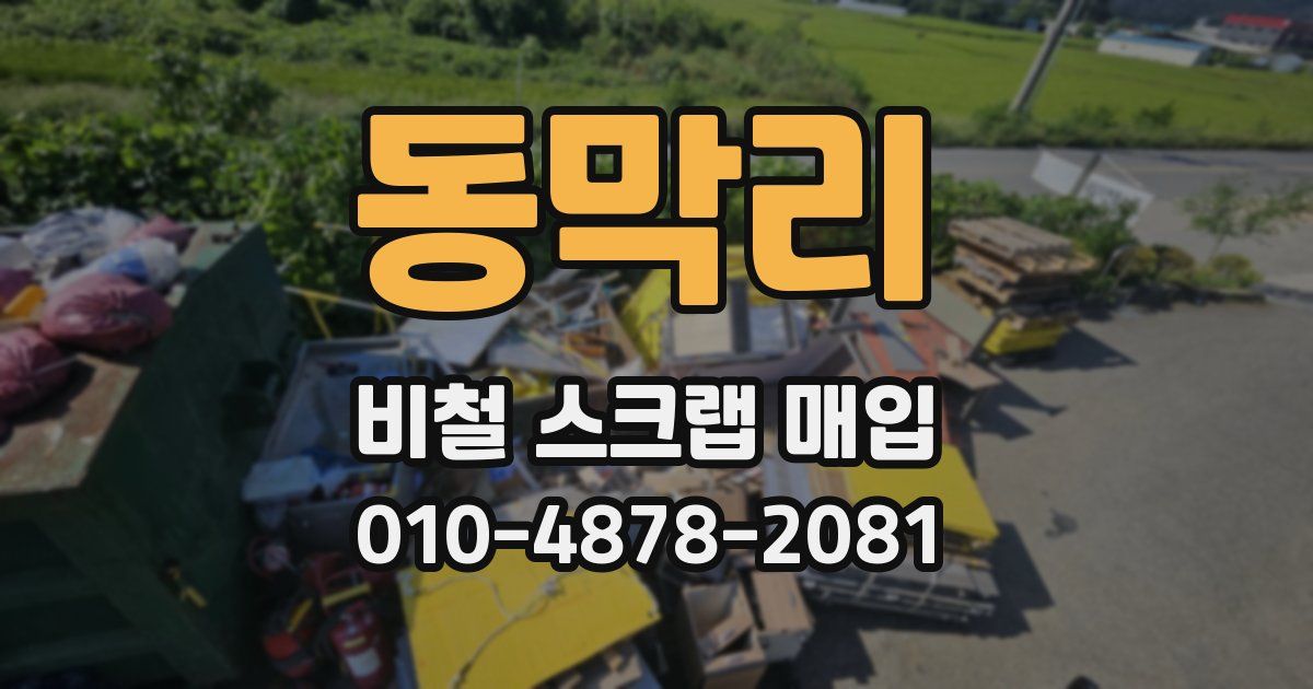 동막리 비철 스크랩 매입