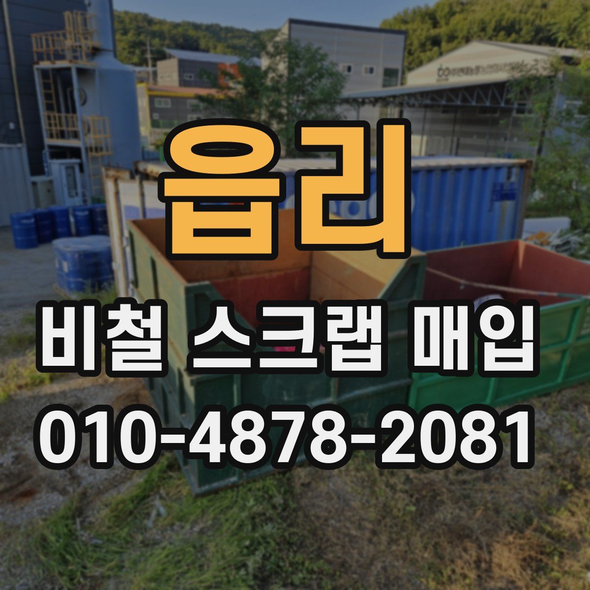 읍리 비철 스크랩 매입