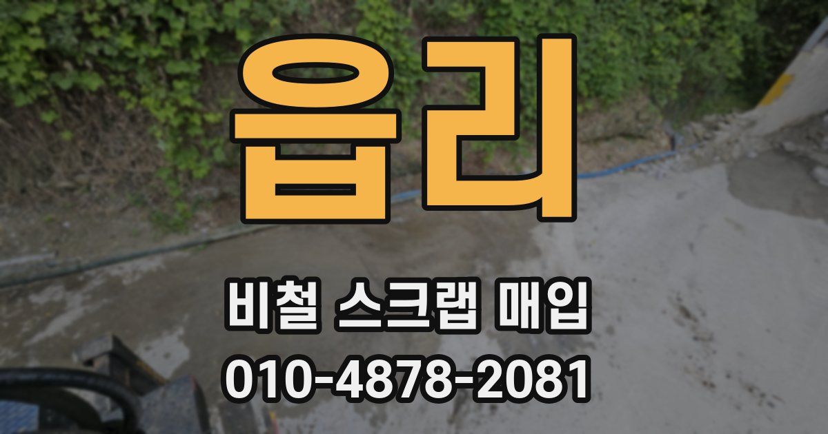 읍리 비철 스크랩 매입