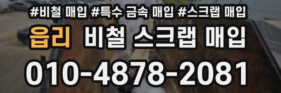 읍리 비철 스크랩 매입