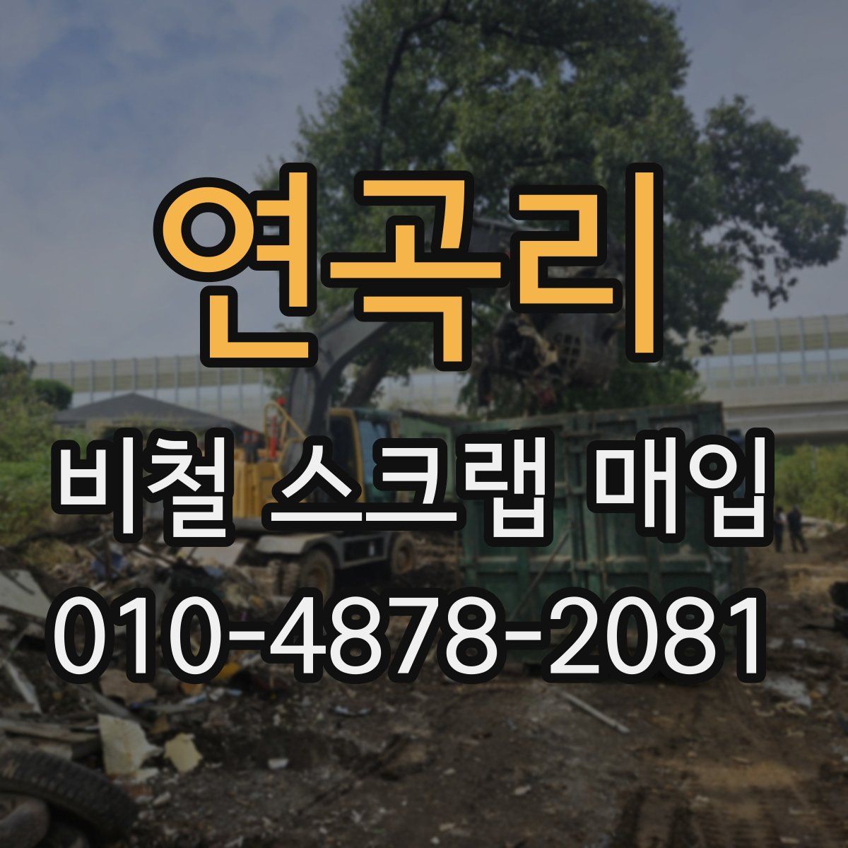 연곡리 비철 스크랩 매입