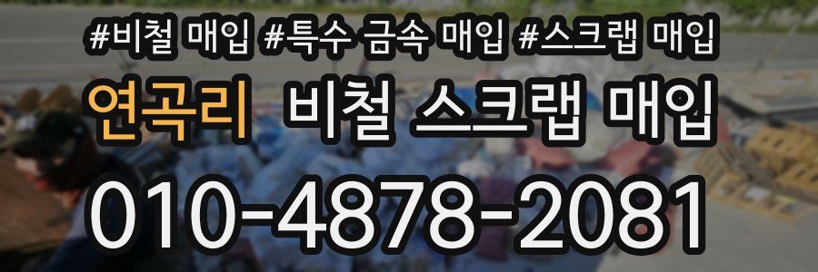 연곡리 비철 스크랩 매입