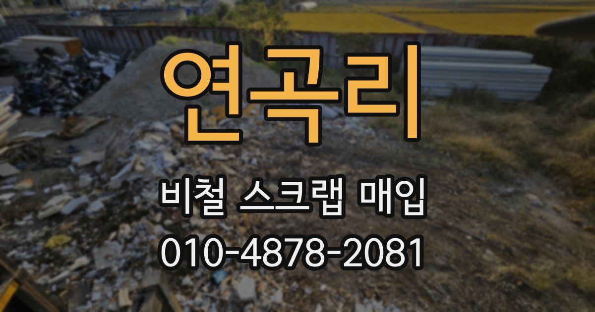 연곡리 비철 스크랩 매입