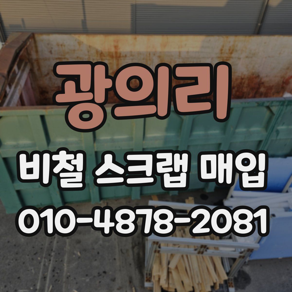 광의리 비철 스크랩 매입