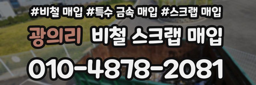 광의리 비철 스크랩 매입
