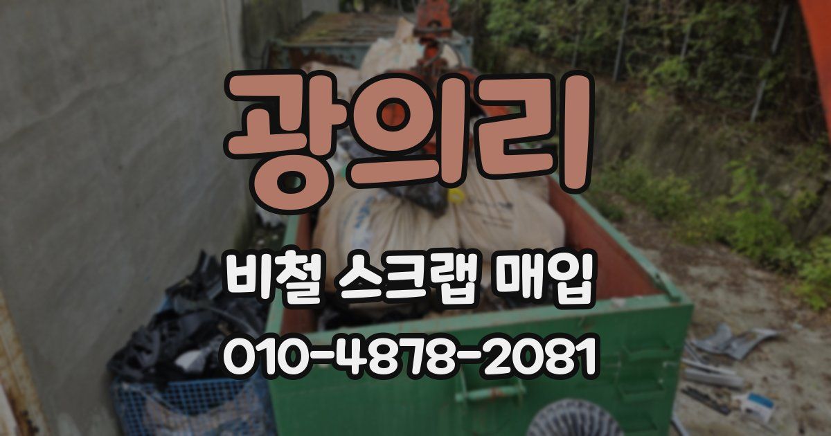 광의리 비철 스크랩 매입