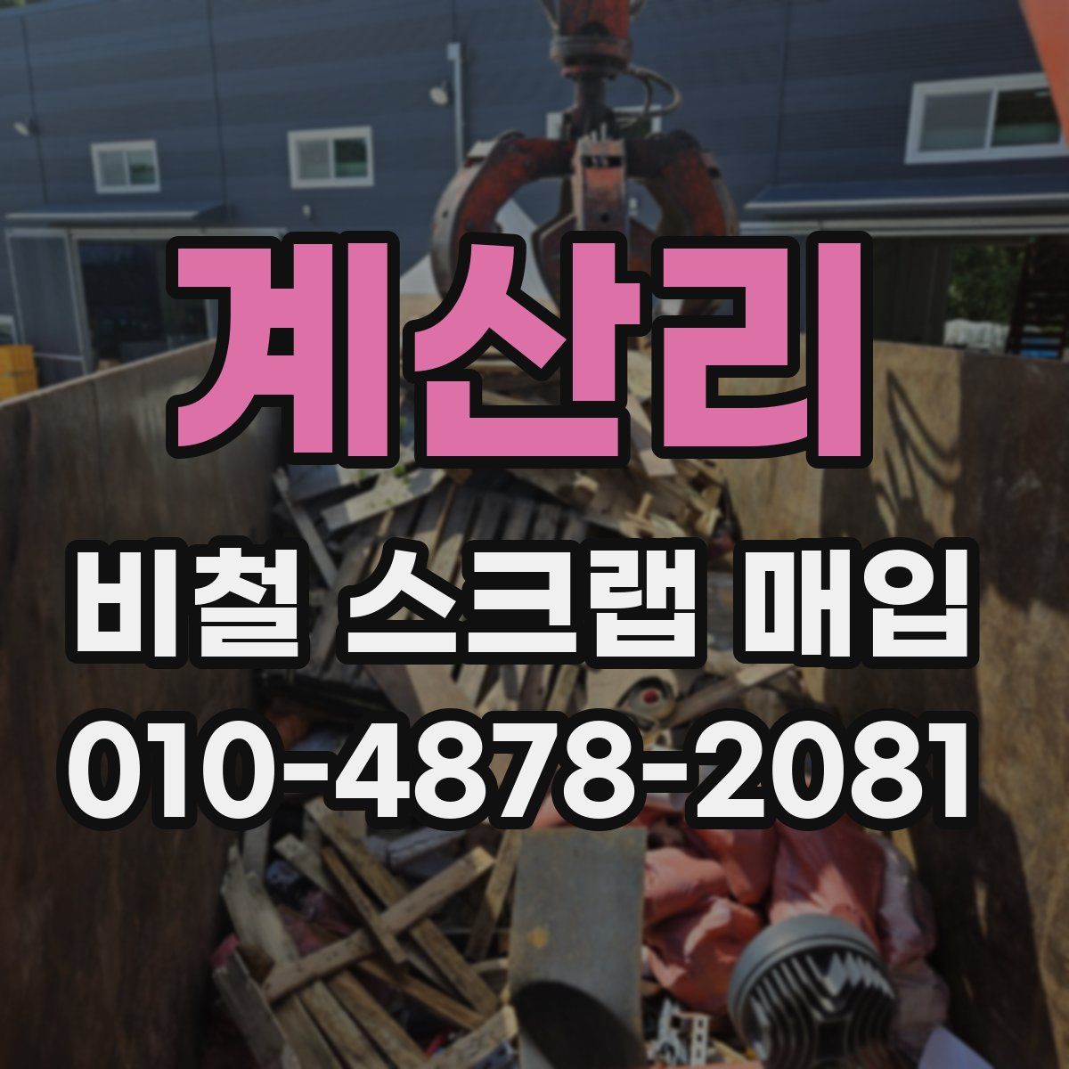 계산리 비철 스크랩 매입