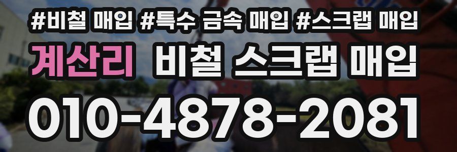 계산리 비철 스크랩 매입