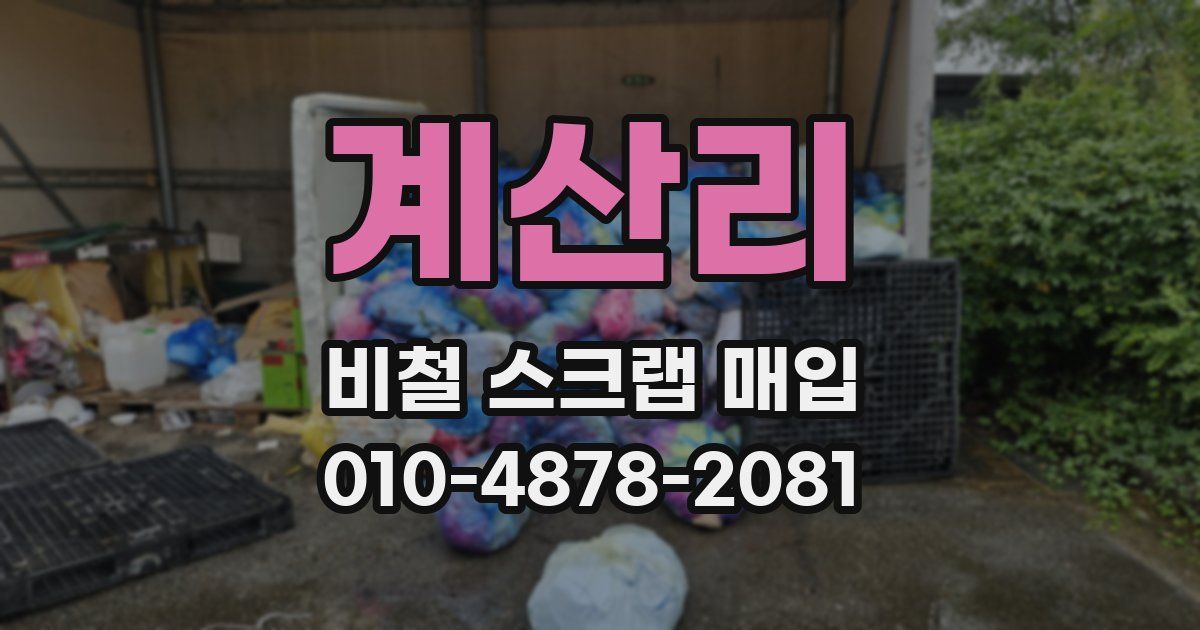 계산리 비철 스크랩 매입