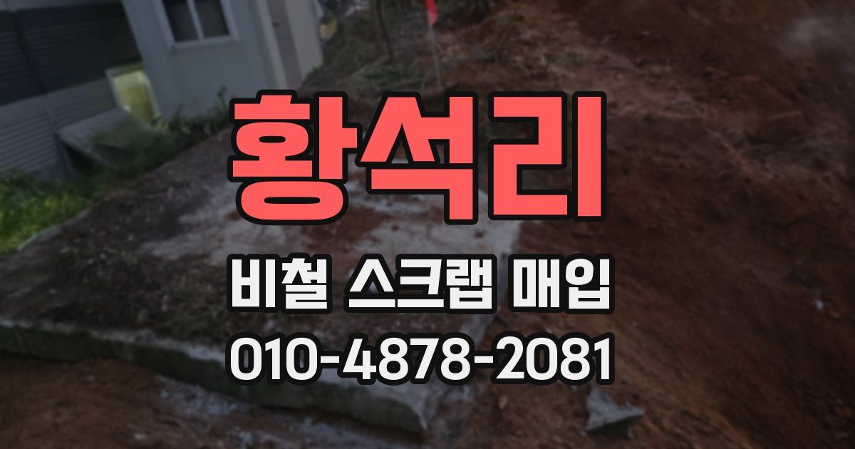 황석리 비철 스크랩 매입