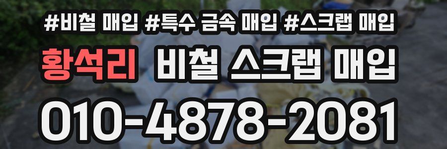 황석리 비철 스크랩 매입