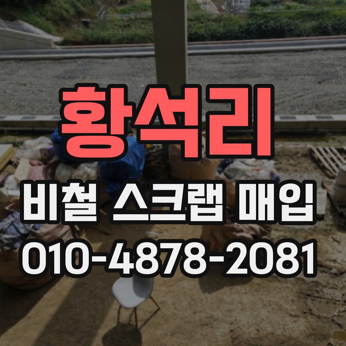 황석리 비철 스크랩 매입