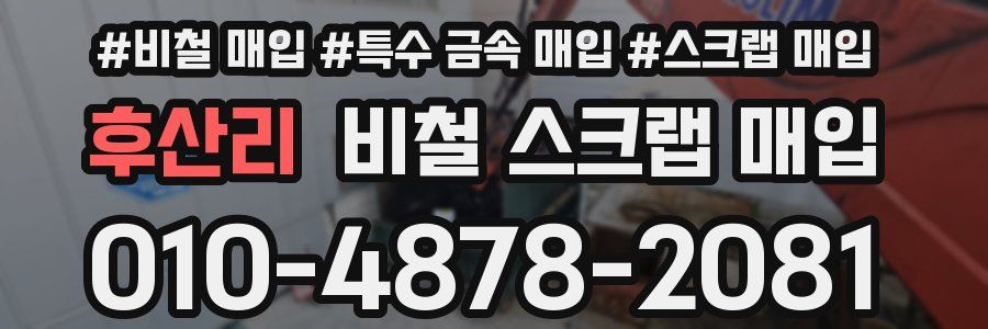 후산리 비철 스크랩 매입