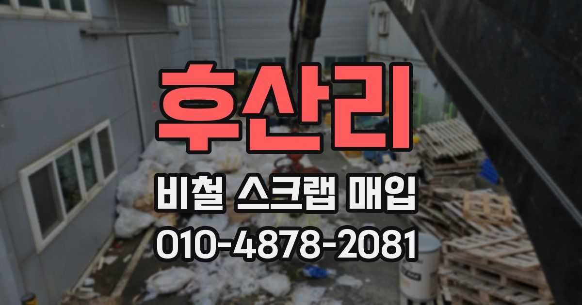 후산리 비철 스크랩 매입