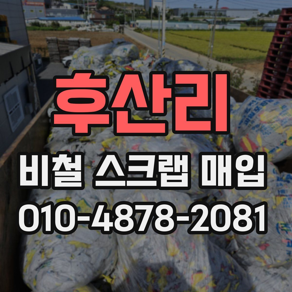 후산리 비철 스크랩 매입