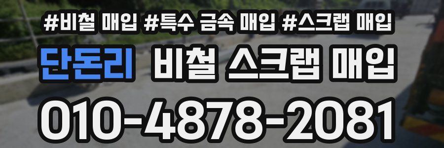 단돈리 비철 스크랩 매입