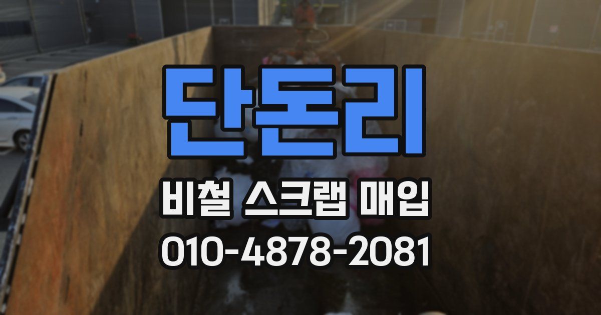 단돈리 비철 스크랩 매입