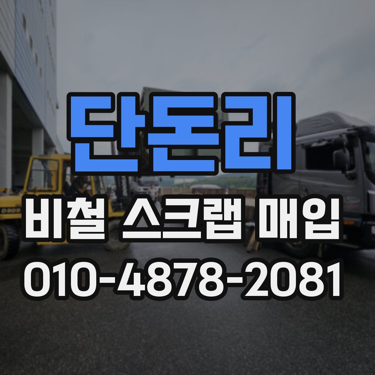 단돈리 비철 스크랩 매입