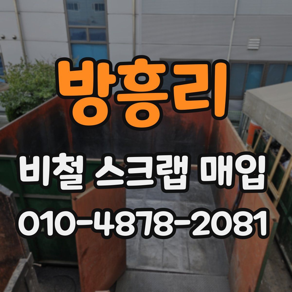 방흥리 비철 스크랩 매입