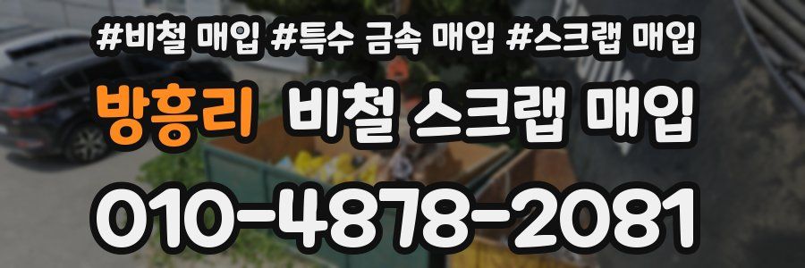 방흥리 비철 스크랩 매입