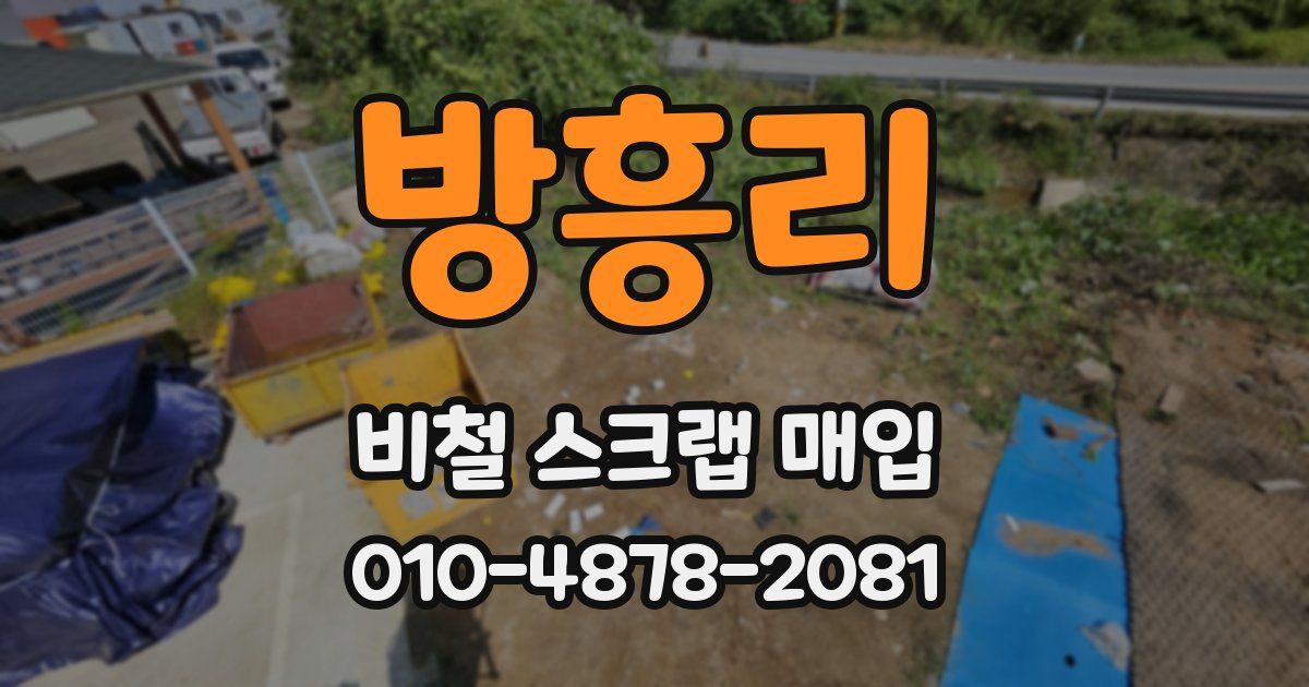 방흥리 비철 스크랩 매입