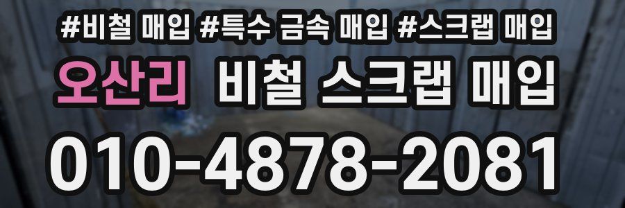 오산리 비철 스크랩 매입