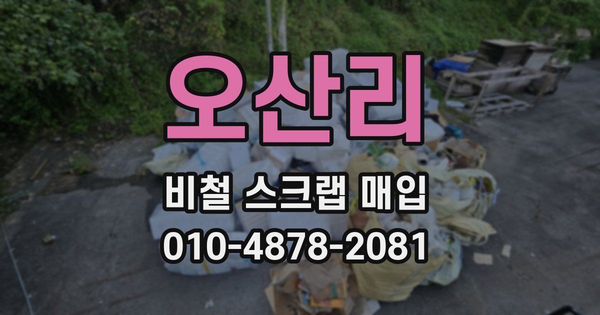 오산리 비철 스크랩 매입