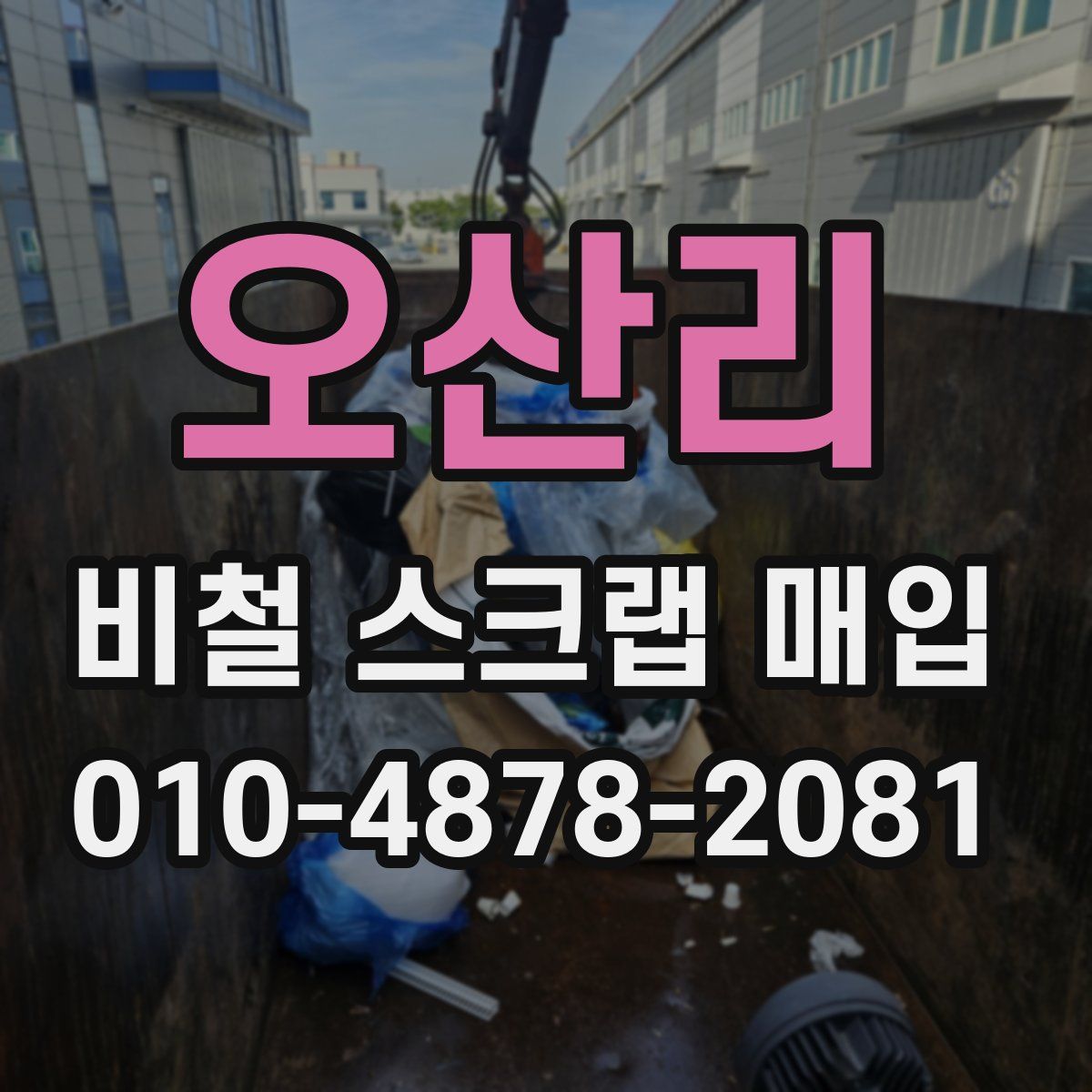 오산리 비철 스크랩 매입