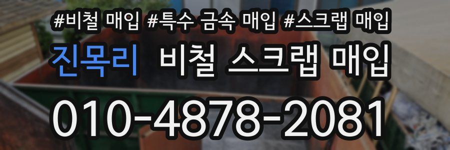 진목리 비철 스크랩 매입