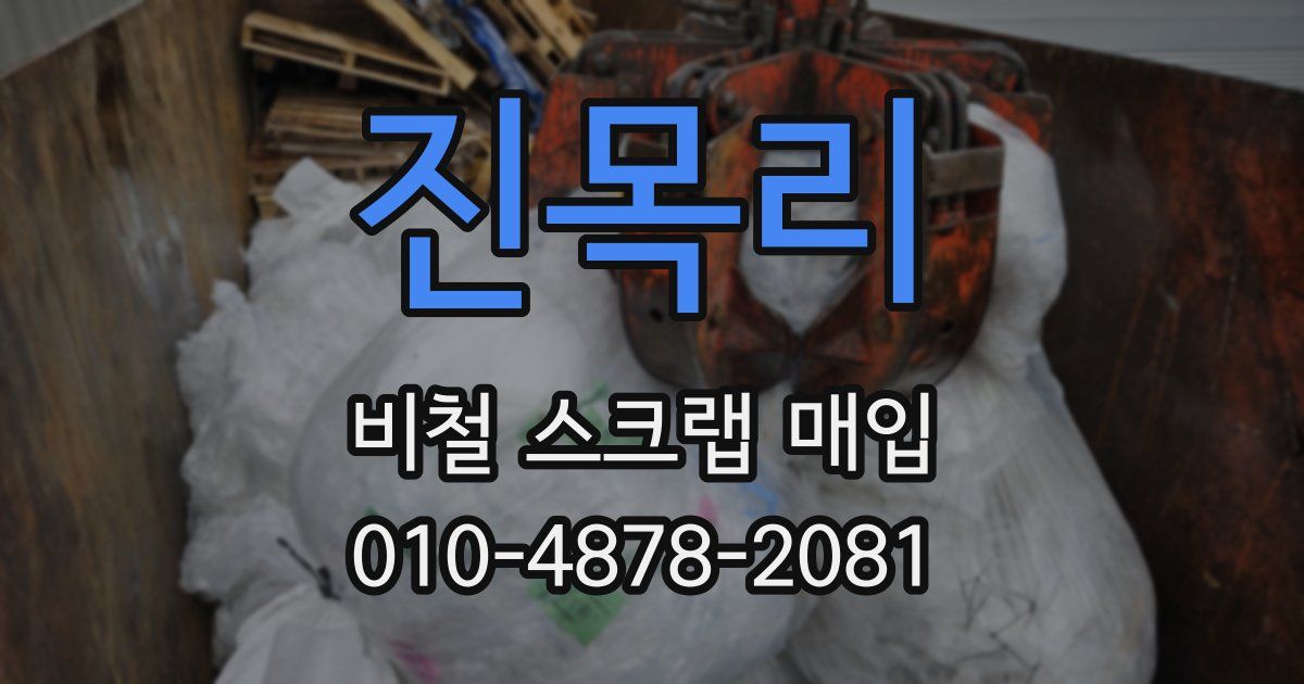 진목리 비철 스크랩 매입