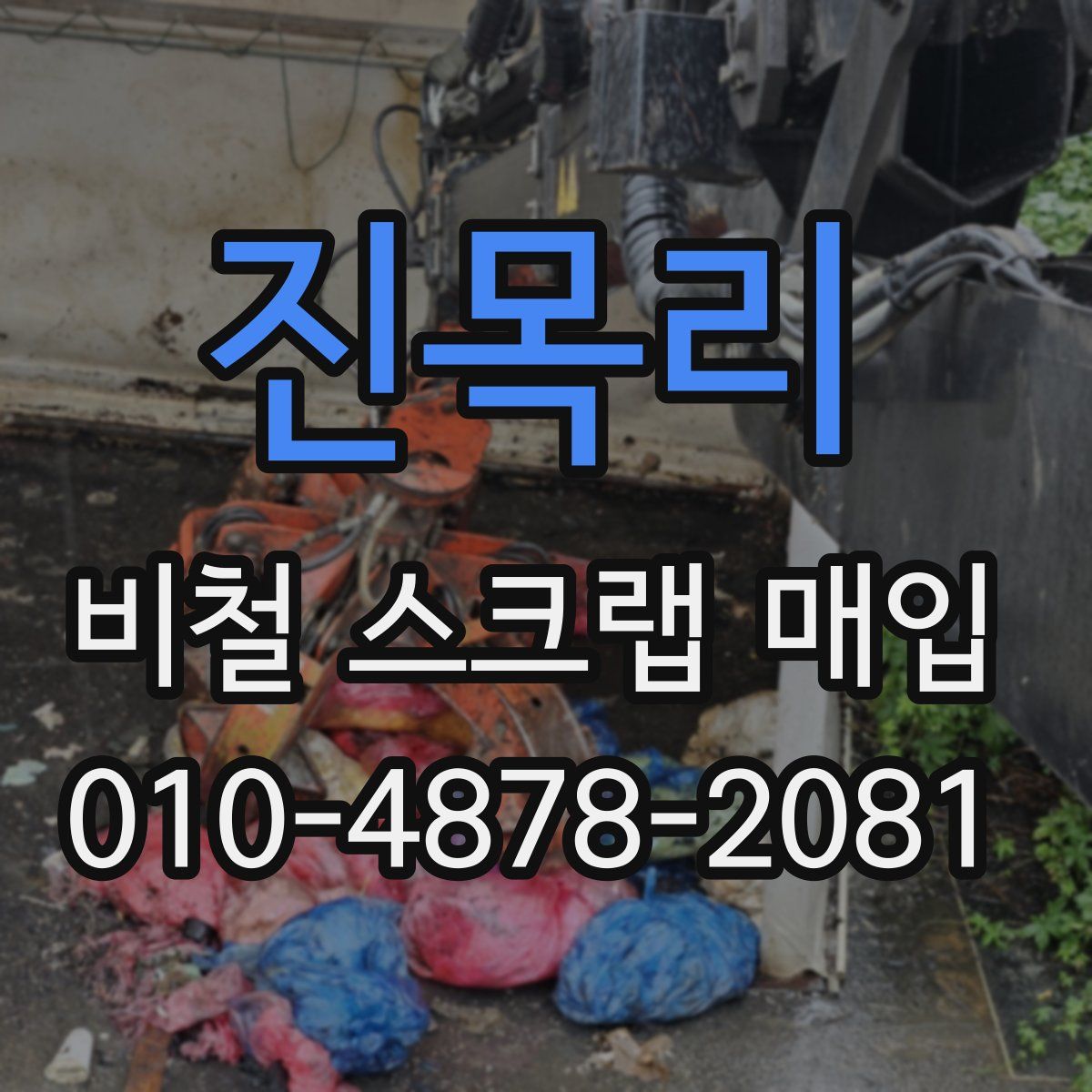진목리 비철 스크랩 매입