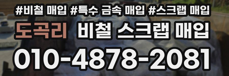 도곡리 비철 스크랩 매입