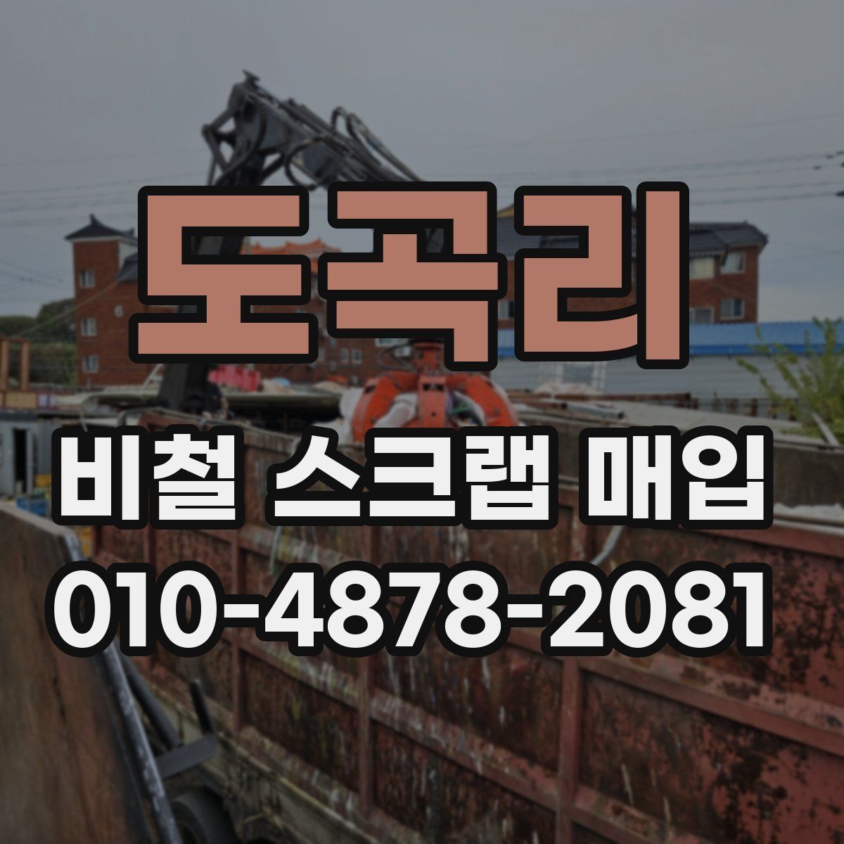 도곡리 비철 스크랩 매입