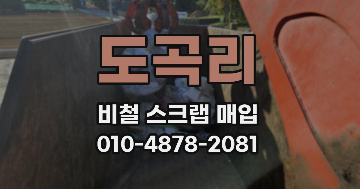 도곡리 비철 스크랩 매입