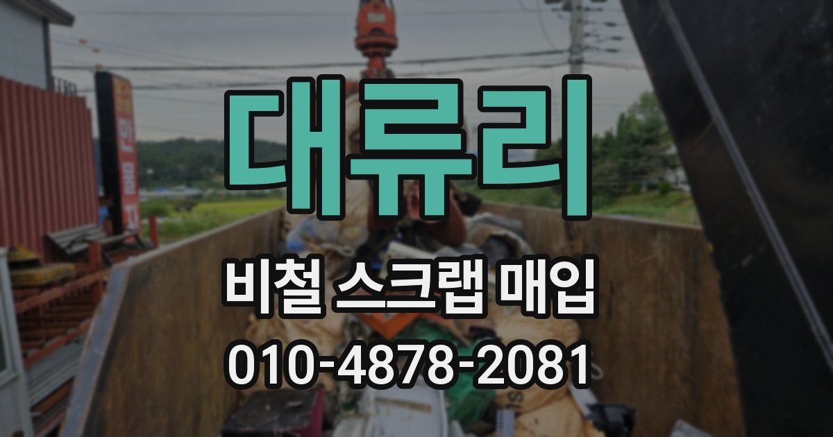 대류리 비철 스크랩 매입