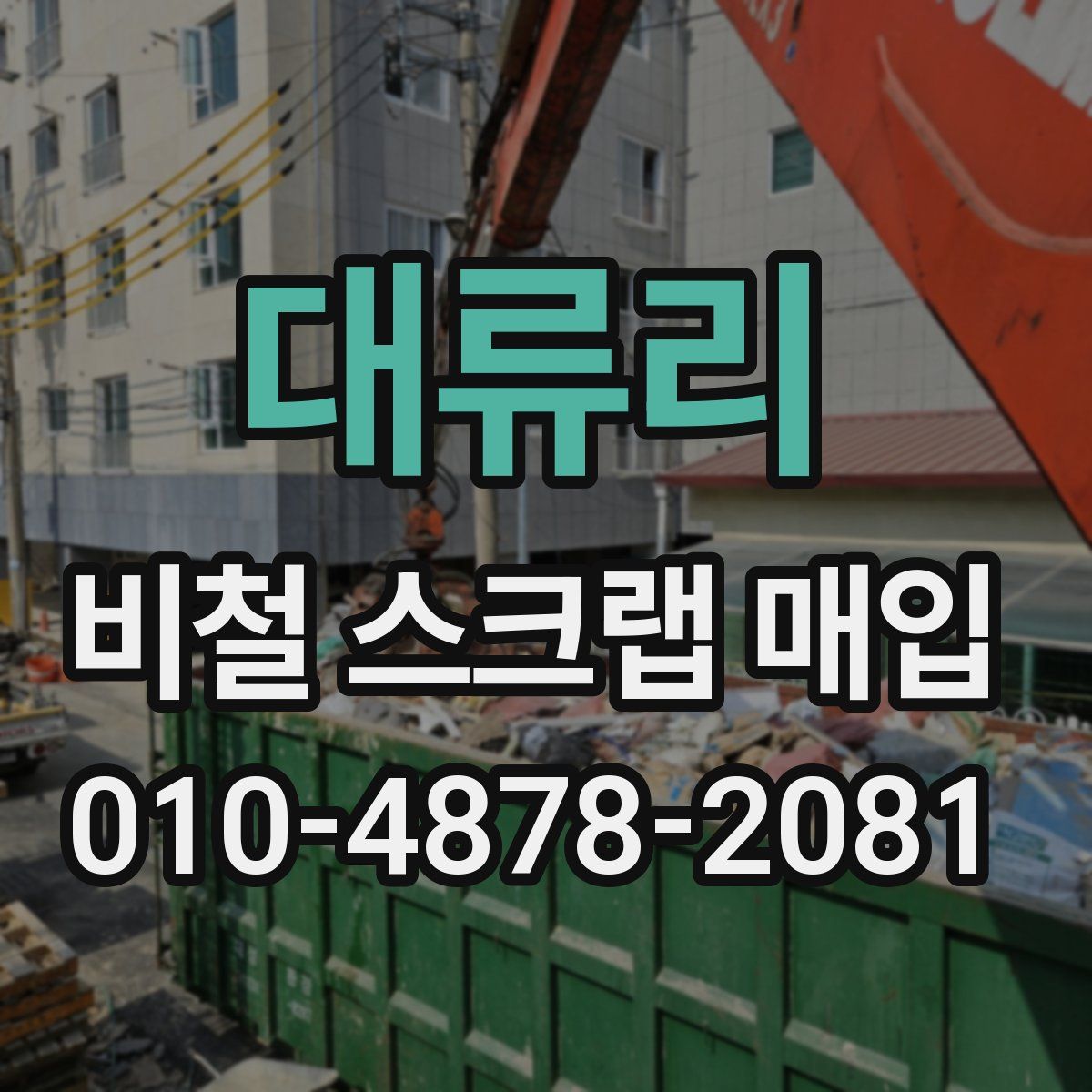 대류리 비철 스크랩 매입