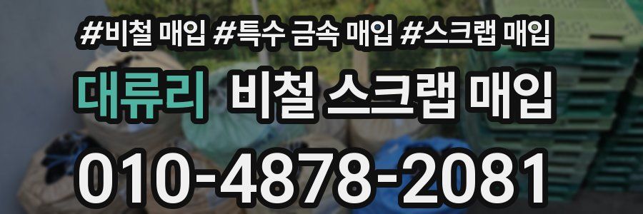 대류리 비철 스크랩 매입