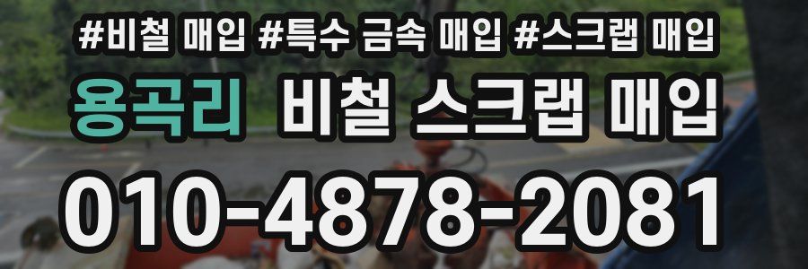 용곡리 비철 스크랩 매입
