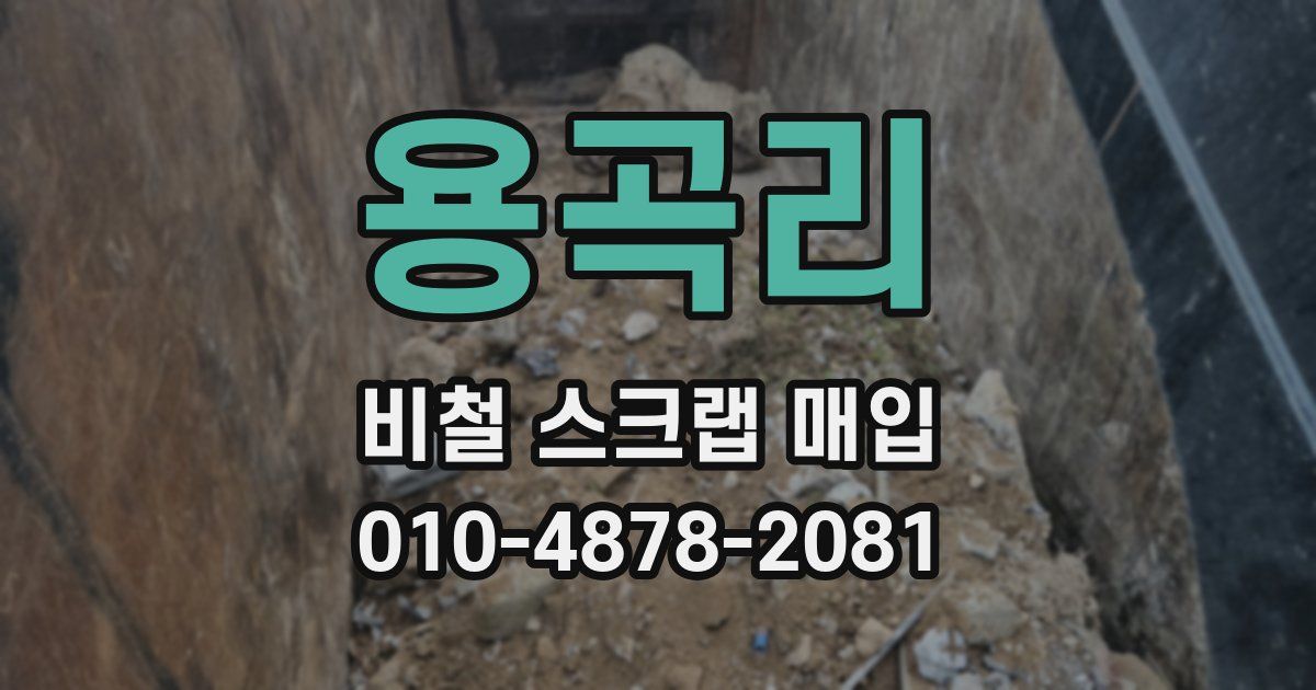 용곡리 비철 스크랩 매입